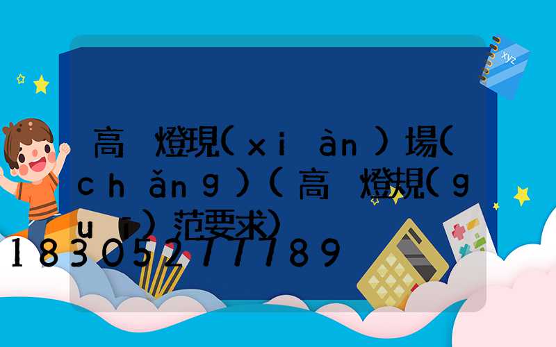 高桿燈現(xiàn)場(chǎng)(高桿燈規(guī)范要求)