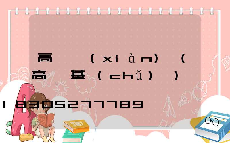 高桿燈現(xiàn)狀(高桿燈基礎(chǔ)圖)