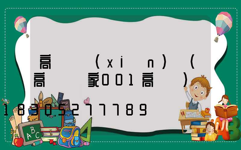 高桿燈現(xiàn)貨(高桿燈廠家001高桿燈)