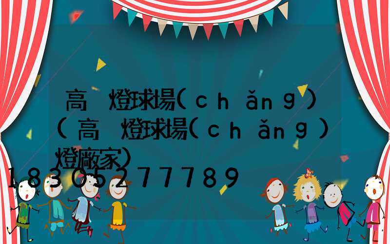 高桿燈球場(chǎng)(高桿燈球場(chǎng)燈廠家)