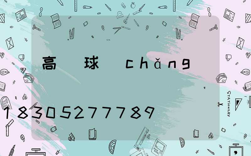 高桿燈球場(chǎng)