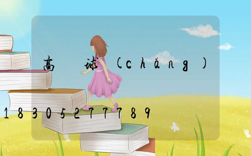 高桿燈球場(chǎng)燈