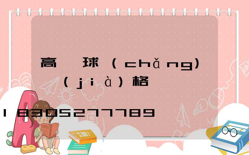 高桿燈球場(chǎng)燈價(jià)格