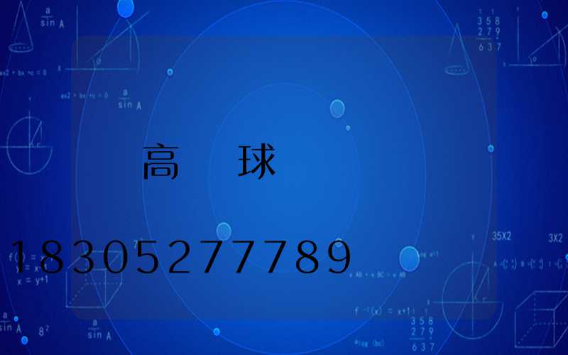 高桿燈球場
