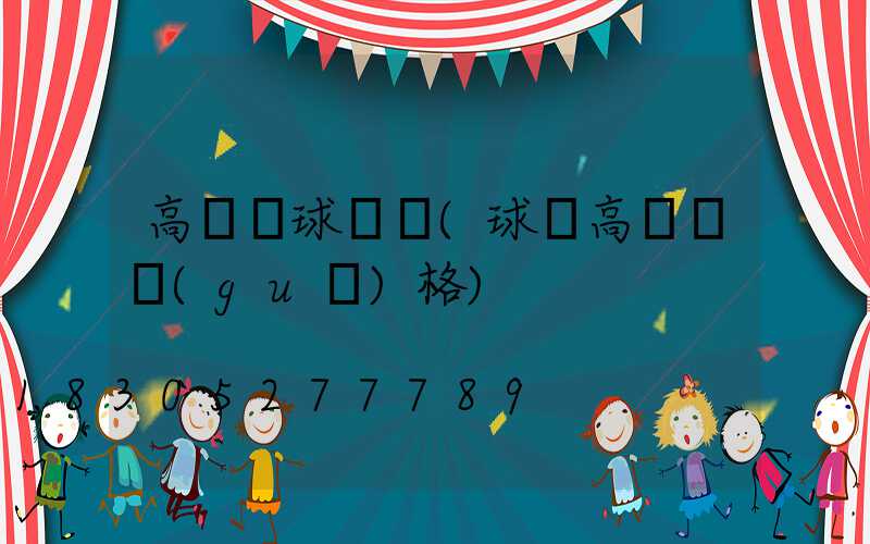 高桿燈球場燈(球場高桿燈規(guī)格)