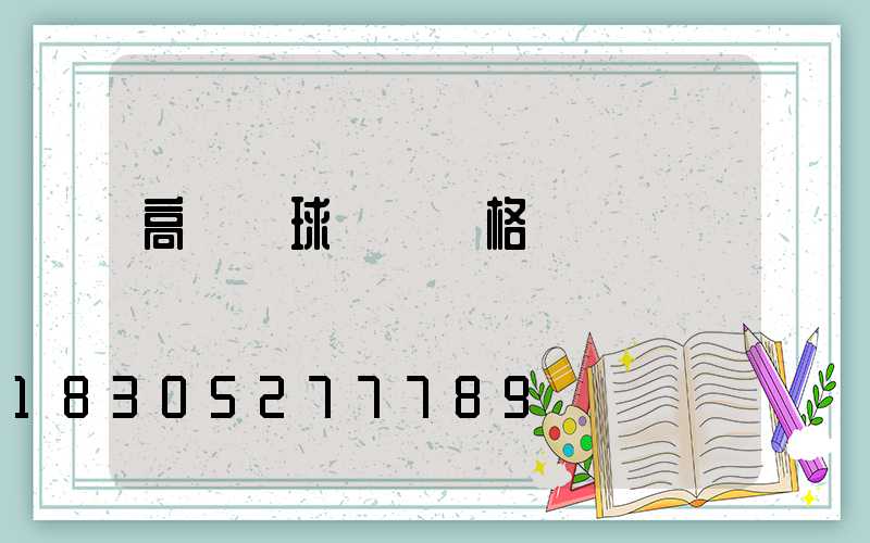 高桿燈球場燈價格