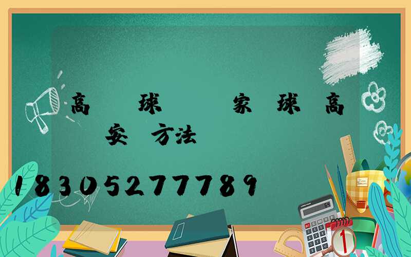 高桿燈球場燈廠家(球場高桿燈安裝方法)