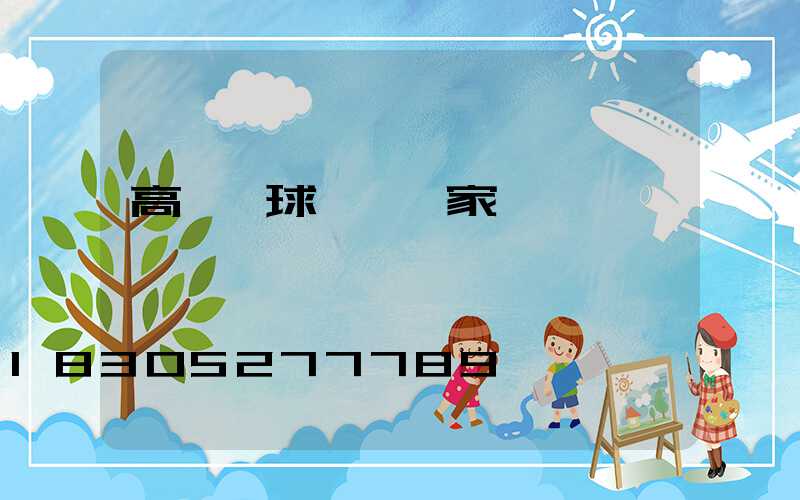 高桿燈球場燈廠家