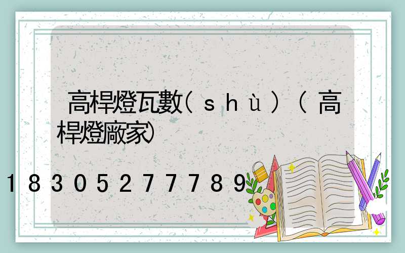 高桿燈瓦數(shù)(高桿燈廠家)