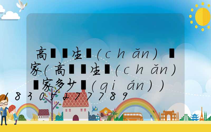 高桿燈生產(chǎn)廠家(高桿燈生產(chǎn)廠家多少錢(qián))