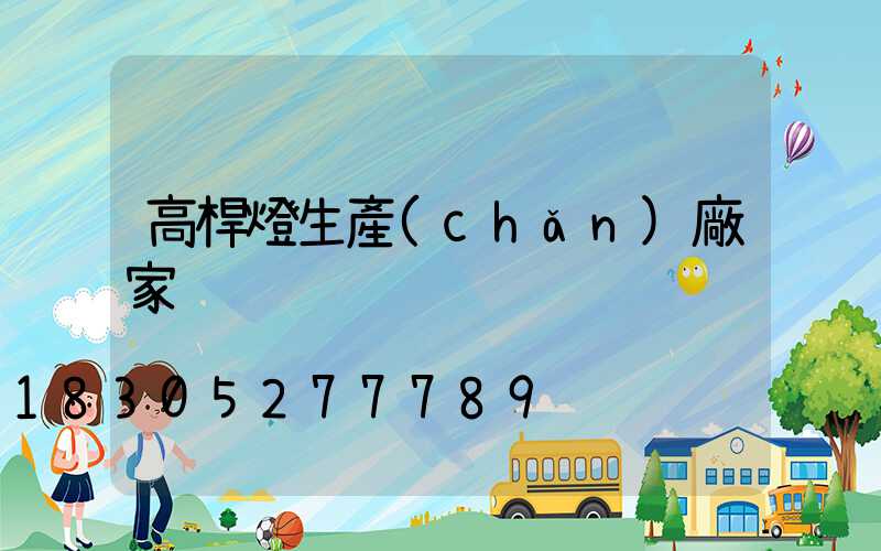 高桿燈生產(chǎn)廠家