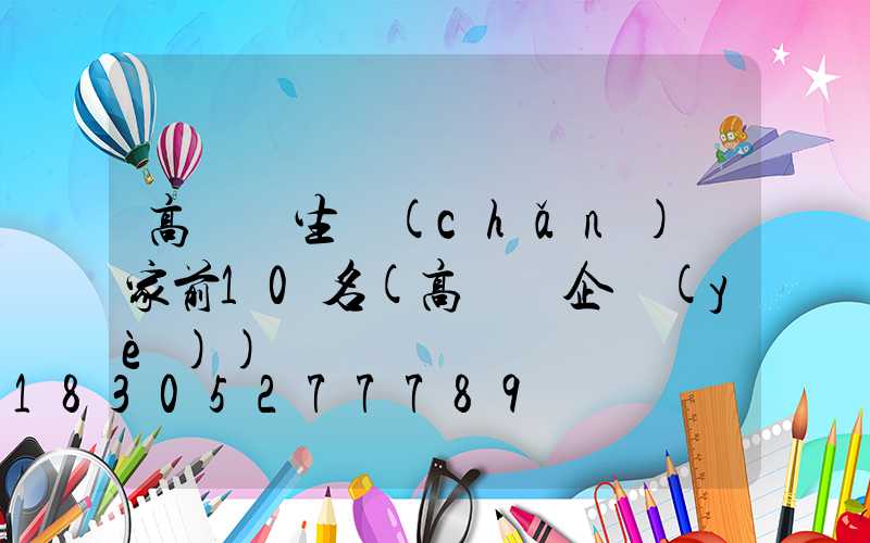 高桿燈生產(chǎn)廠家前10名(高桿燈企業(yè))