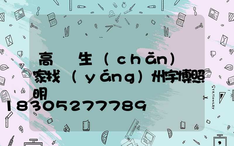 高桿燈生產(chǎn)廠家找揚(yáng)州宇博照明
