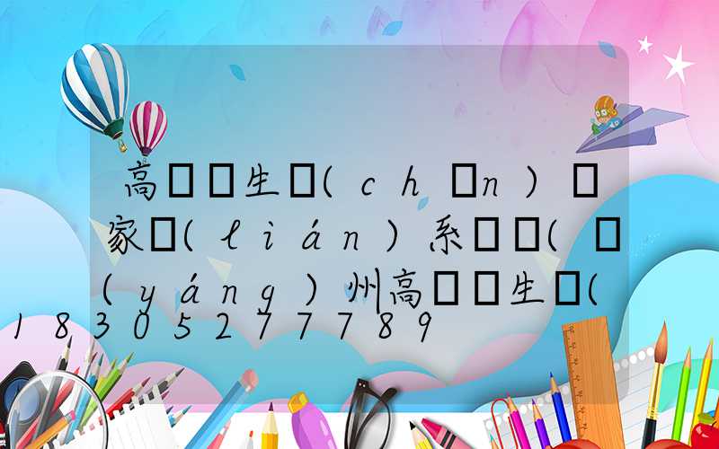 高桿燈生產(chǎn)廠家聯(lián)系電話(揚(yáng)州高桿燈生產(chǎn)廠家)