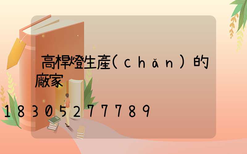 高桿燈生產(chǎn)的廠家