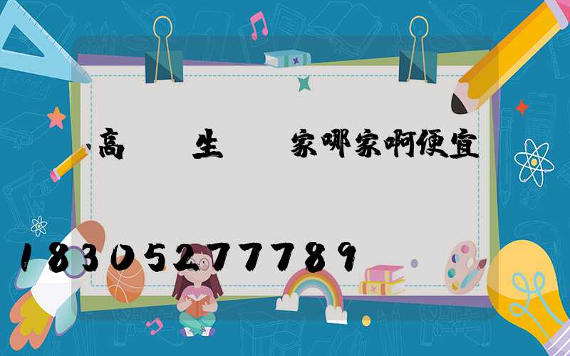 高桿燈生產廠家哪家啊便宜