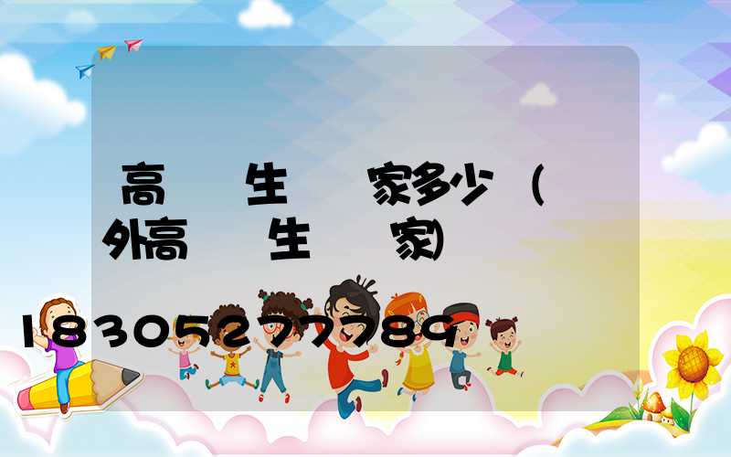 高桿燈生產廠家多少錢(戶外高桿燈生產廠家)