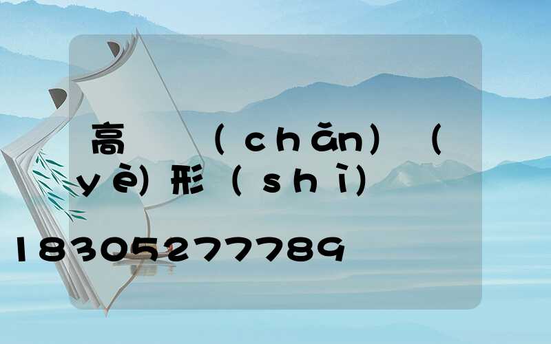 高桿燈產(chǎn)業(yè)形勢(shì)