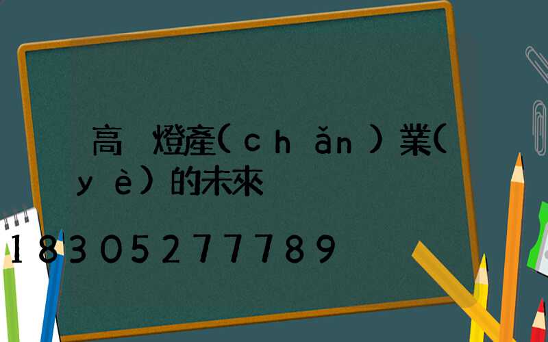 高桿燈產(chǎn)業(yè)的未來
