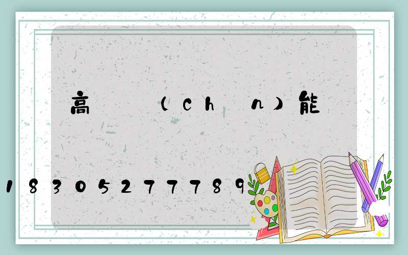 高桿燈產(chǎn)能