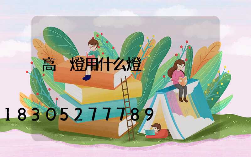 高桿燈用什么燈