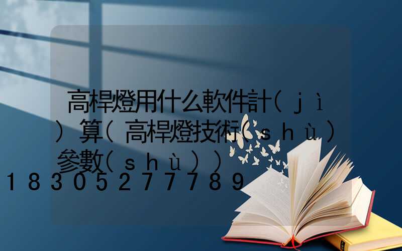 高桿燈用什么軟件計(jì)算(高桿燈技術(shù)參數(shù))