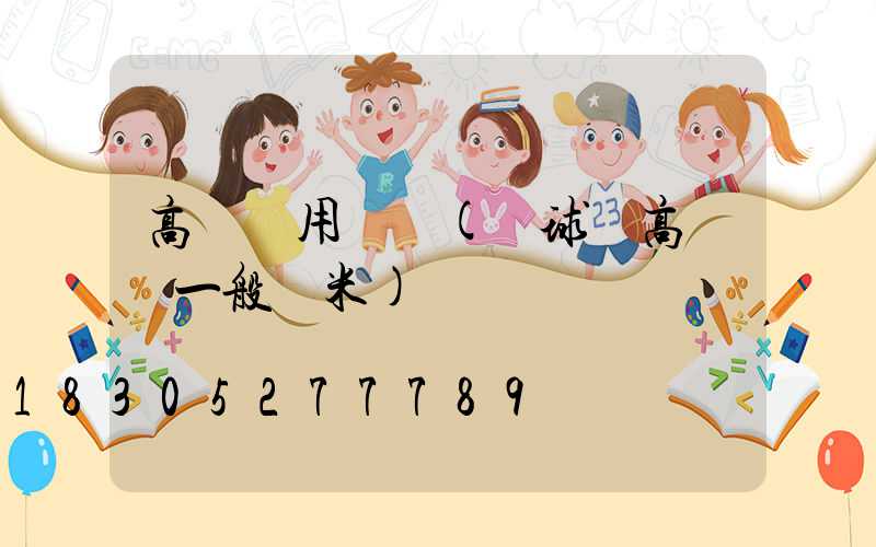 高桿燈用幾盞(籃球場高桿燈一般幾米)