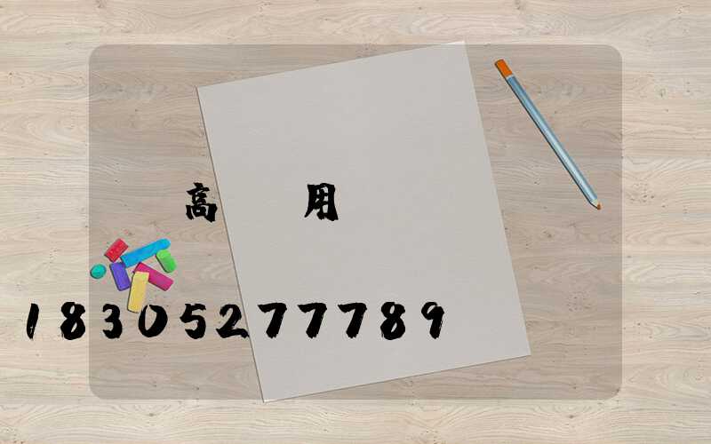 高桿燈用幾盞
