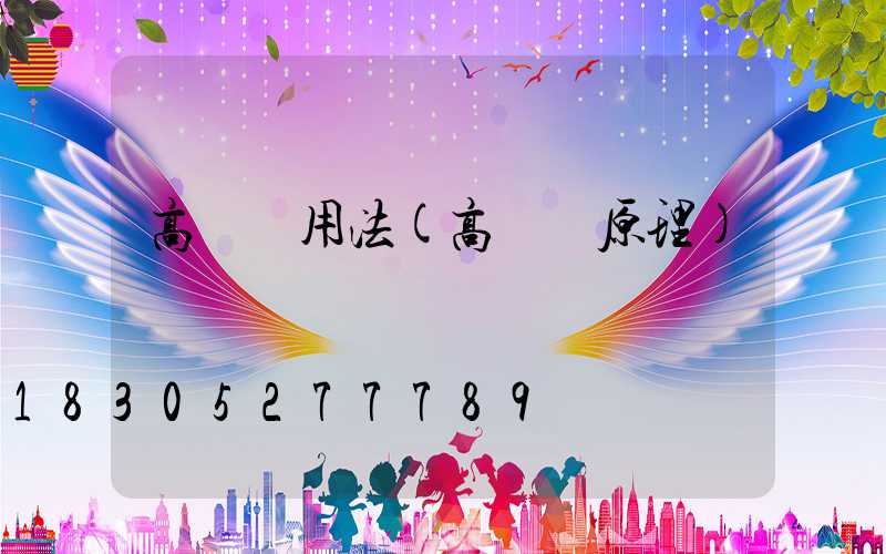高桿燈用法(高桿燈原理)