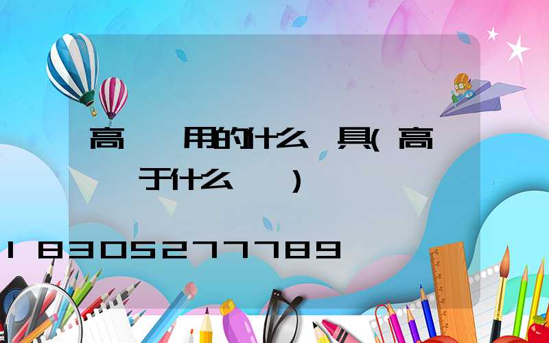 高桿燈用的什么燈具(高桿燈屬于什么類別)