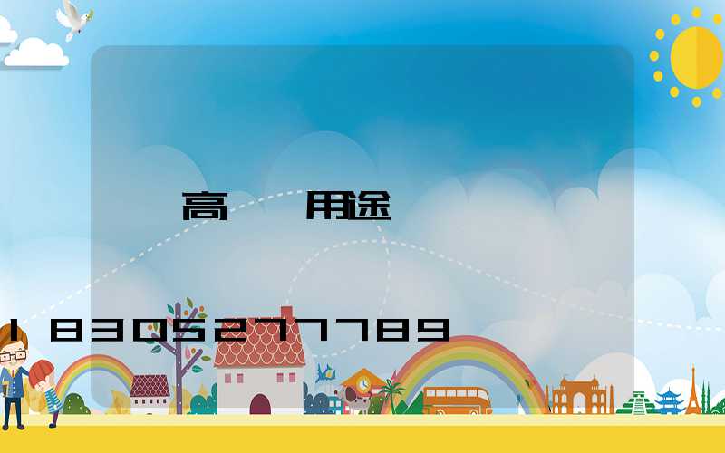 高桿燈用途
