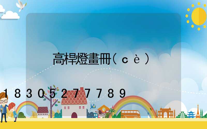 高桿燈畫冊(cè)