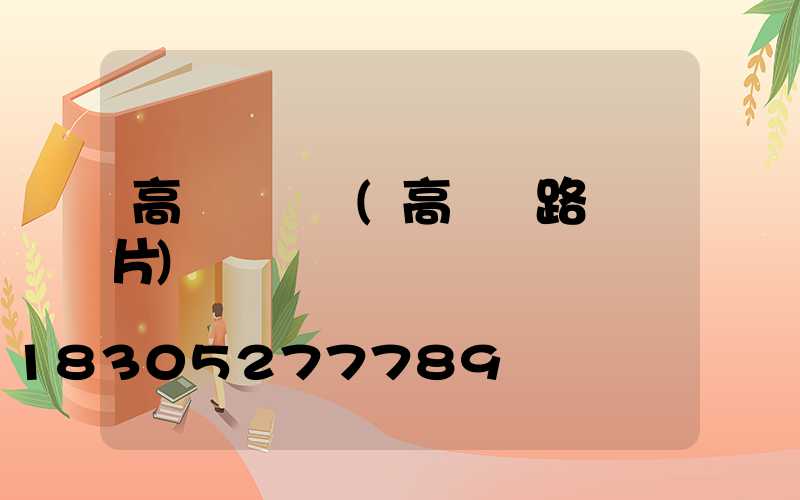 高桿燈畫冊(高桿燈路燈圖片)