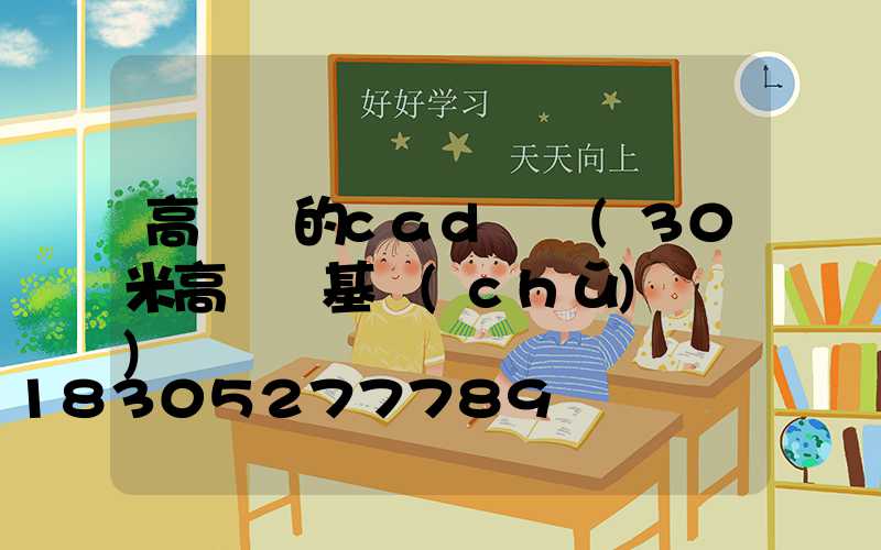 高桿燈的cad圖紙(30米高桿燈基礎(chǔ)圖紙)