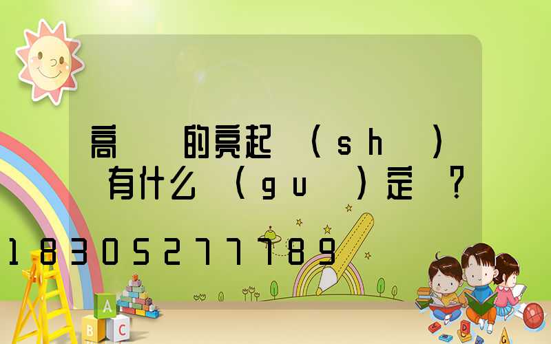 高桿燈的亮起時(shí)間有什么規(guī)定嗎？