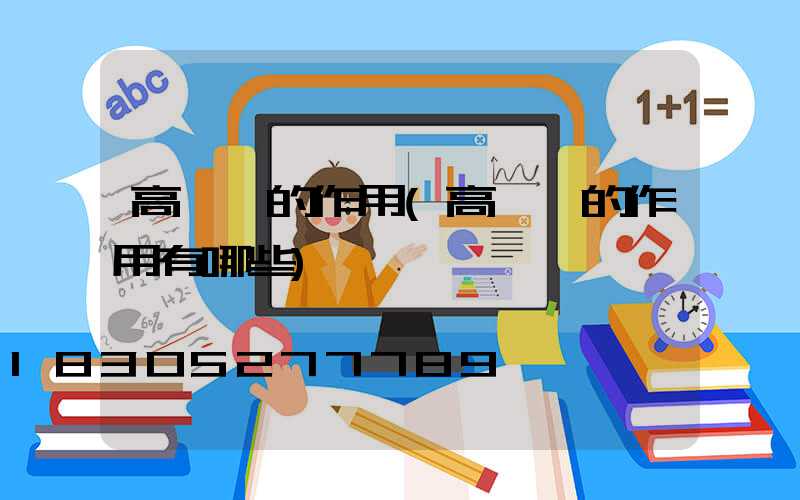 高桿燈的作用(高桿燈的作用有哪些)