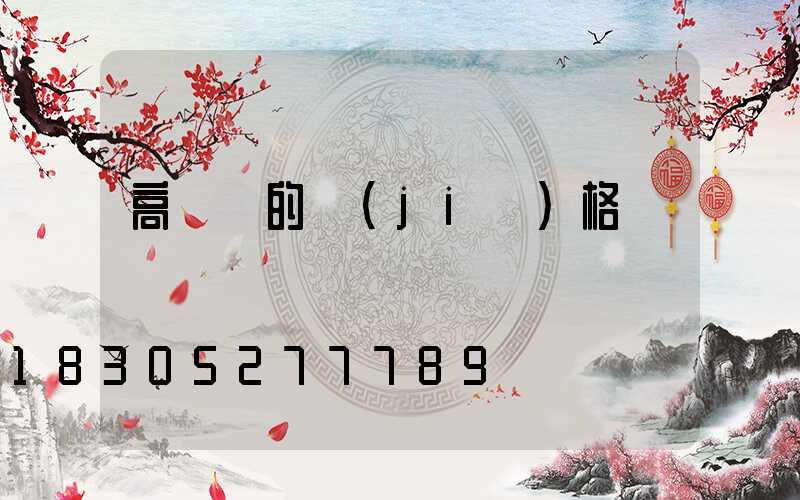 高桿燈的價(jià)格