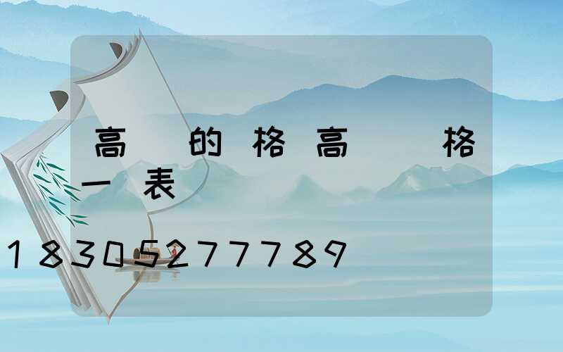 高桿燈的價格(高桿燈價格一覽表)