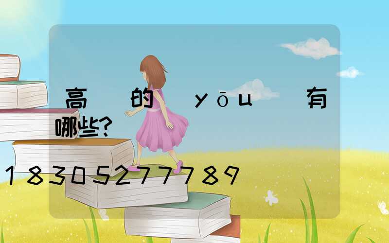 高桿燈的優(yōu)勢有哪些？
