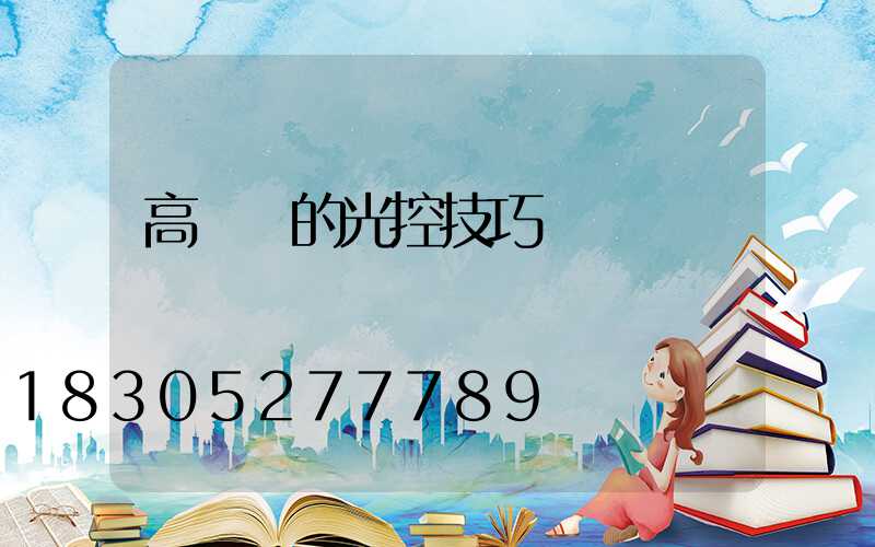 高桿燈的光控技巧