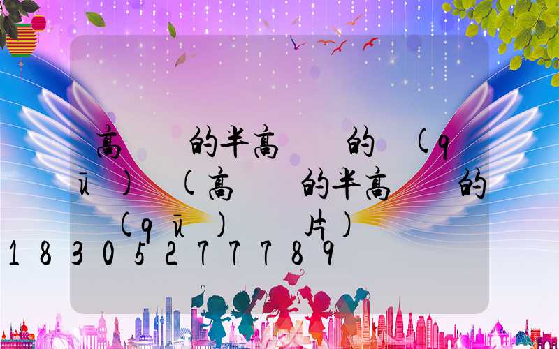 高桿燈的半高桿燈的區(qū)別(高桿燈的半高桿燈的區(qū)別圖片)