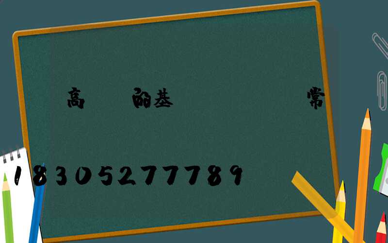 高桿燈的基礎(chǔ)常識