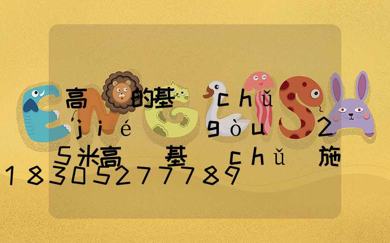 高桿燈的基礎(chǔ)結(jié)構(gòu)(25米高桿燈基礎(chǔ)施工圖)