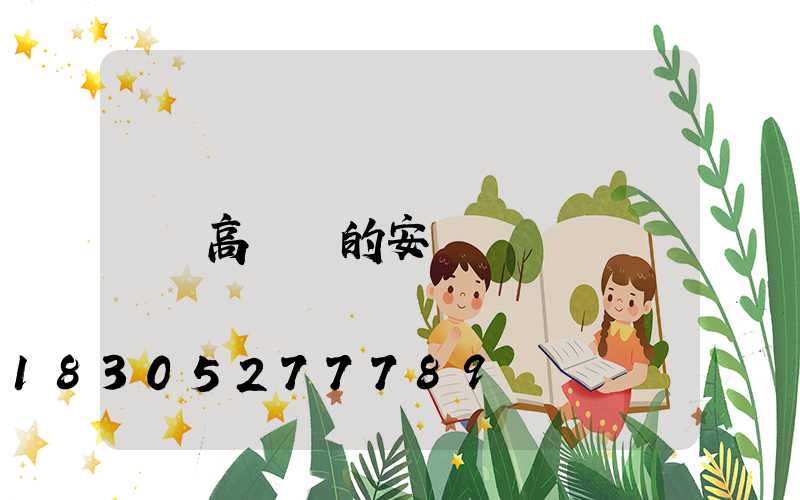 高桿燈的安裝