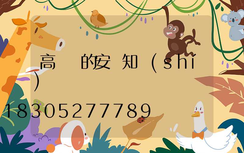 高桿燈的安裝知識(shí)