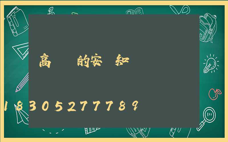 高桿燈的安裝知識