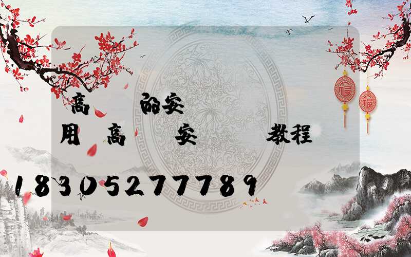 高桿燈的安裝費(fèi)用(高桿燈安裝視頻教程)