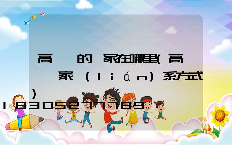 高桿燈的廠家在哪里(高桿燈廠家聯(lián)系方式)