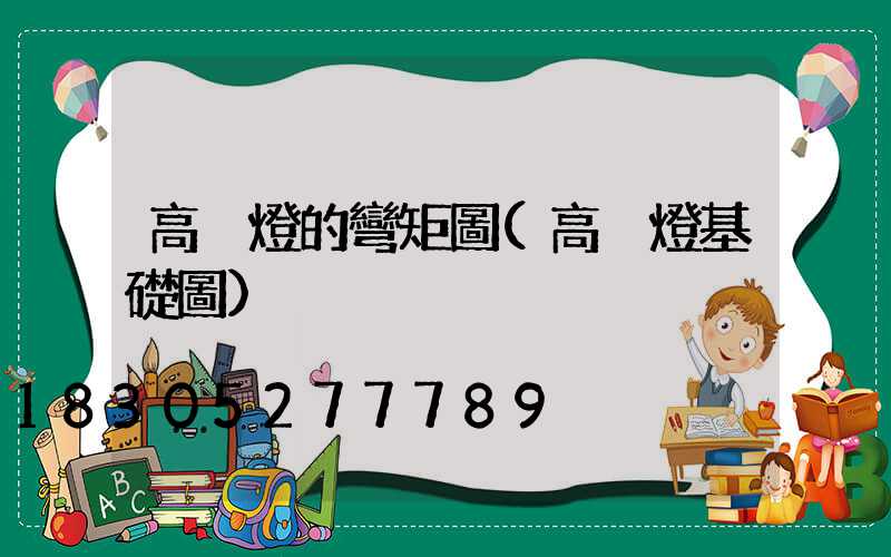 高桿燈的彎矩圖(高桿燈基礎圖)