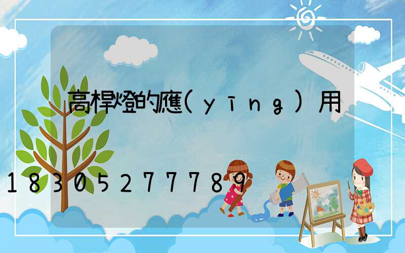 高桿燈的應(yīng)用